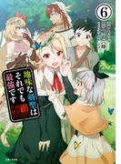 地味な剣聖はそれでも最強です（コミック）６【電子版特典付】(PASH!comics)
