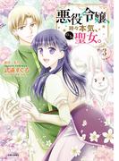 悪役令嬢、時々本気、のち聖女。（コミック）３【電子版特典付】(PASH!comics)