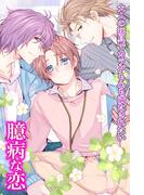 臆病な恋　大人の玩具でカラダも心も満たされたい(オトラブ編集部)