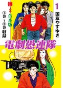 電劇愚連隊【合本版】　1(マンガの金字塔)