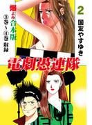 電劇愚連隊【合本版】　2(マンガの金字塔)