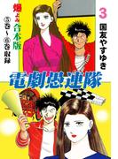 電劇愚連隊【合本版】　3(マンガの金字塔)