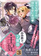 拝啓陛下、２度目の王妃はお断り！（単話版）第3話(ポラリスCOMICS)