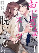 おじさまがスーツを脱いだなら【電子限定特典付き】 1(ティラミス)