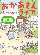 おかあさんライフ。　毎日一緒におさんぽ編(コミックエッセイ)