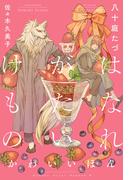 はなれがたいけもの（4）かわいいほん＜電子限定かきおろし付＞【イラスト入り】