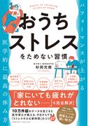おうちストレスをためない習慣