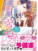 塩対応な御曹司ドクターは、めちゃくちゃ溺甘でした!?(ヴァニラ文庫)