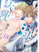 溺レる天使 18（分冊版）(エクレア文庫プチ)
