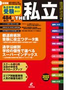 2022年度　首都圏私立中学高校受験ガイド THE私立