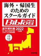 2022年度　海外・帰国生のためのスクールガイド　ビブロス