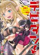 【全1-3セット】デビダン！ 目指せダンジョンニート物語 コミック版(BKコミックス)