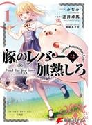 【全1-7セット】豚のレバーは加熱しろ(電撃コミックスNEXT)