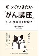 知っておきたい「がん講座」　リスクを減らす行動学