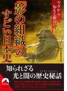 ウラから知ると面白い「影の組織」のすごい日本史(青春文庫)