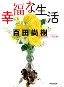 幸福な生活(祥伝社文庫)
