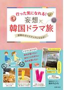 行った気になれる！　妄想　韓国ドラマ旅