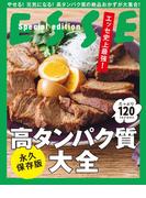 エッセ史上最強！ 高タンパク質大全(別冊ＥＳＳＥ)