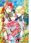 異世界でのおれへの評価がおかしいんだが　永遠の愛を誓います(アンダルシュノベルズ)