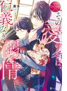 その愛の名は、仁義なき溺情(エタニティブックス)