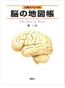 人体スペシャル　脳の地図帳(地図帳)