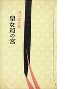 皇女和の宮(ＲＯＭＡＮＢＯＯＫＳ)