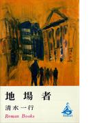 地場者(ＲＯＭＡＮＢＯＯＫＳ)