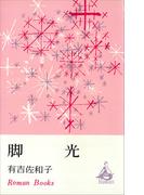 脚光(ＲＯＭＡＮＢＯＯＫＳ)
