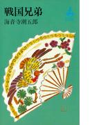 戦国兄弟(ＲＯＭＡＮＢＯＯＫＳ)