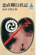 忠直卿行状記(ＲＯＭＡＮＢＯＯＫＳ)