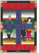 国枝史郎伝奇文庫　暁の鐘は西北より(国枝史郎伝奇文庫)