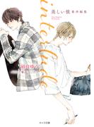 interlude　美しい彼番外編集(キャラ文庫)