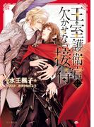 王室護衛官に欠かせない接待(キャラ文庫)