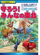 守ろう！みんなの東北（１）自然と伝統文化編(まんが地域学習シリーズ)