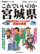 これでいいのか宮城県(地域批評シリーズ)