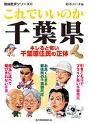 これでいいのか千葉県(地域批評シリーズ)
