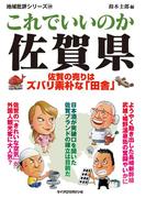 これでいいのか佐賀県(地域批評シリーズ)