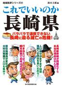 これでいいのか長崎県(地域批評シリーズ)