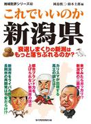 これでいいのか新潟県(地域批評シリーズ)