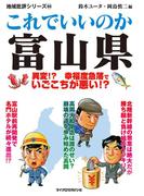 これでいいのか富山県(地域批評シリーズ)