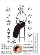 たたかわない生き方