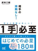相手の持駒なし！寄せの基礎が身につく１手必至(マイナビ将棋文庫)