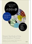 C・G・ユングの夢セミナー　パウリの夢