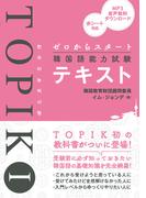 ゼロからスタート韓国語能力試験TOPIK Iテキスト