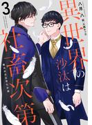 異世界の沙汰は社畜次第３　魔法外交正常化計画