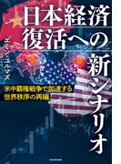 米中覇権戦争で加速する世界秩序の再編　日本経済復活への新シナリオ