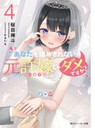 あなたを諦めきれない元許嫁じゃダメですか？４(角川スニーカー文庫)