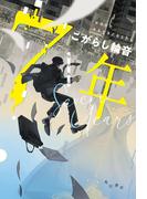 ７年(角川書店単行本)