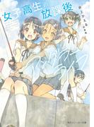 女子高生の放課後アングラーライフ(角川スニーカー文庫)