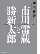 市川雷蔵と勝新太郎(角川書店単行本)